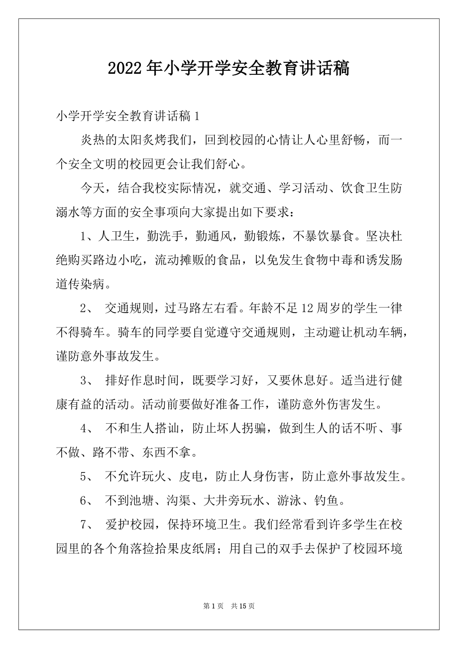 2022年小学开学安全教育讲话稿例文.docx_第1页