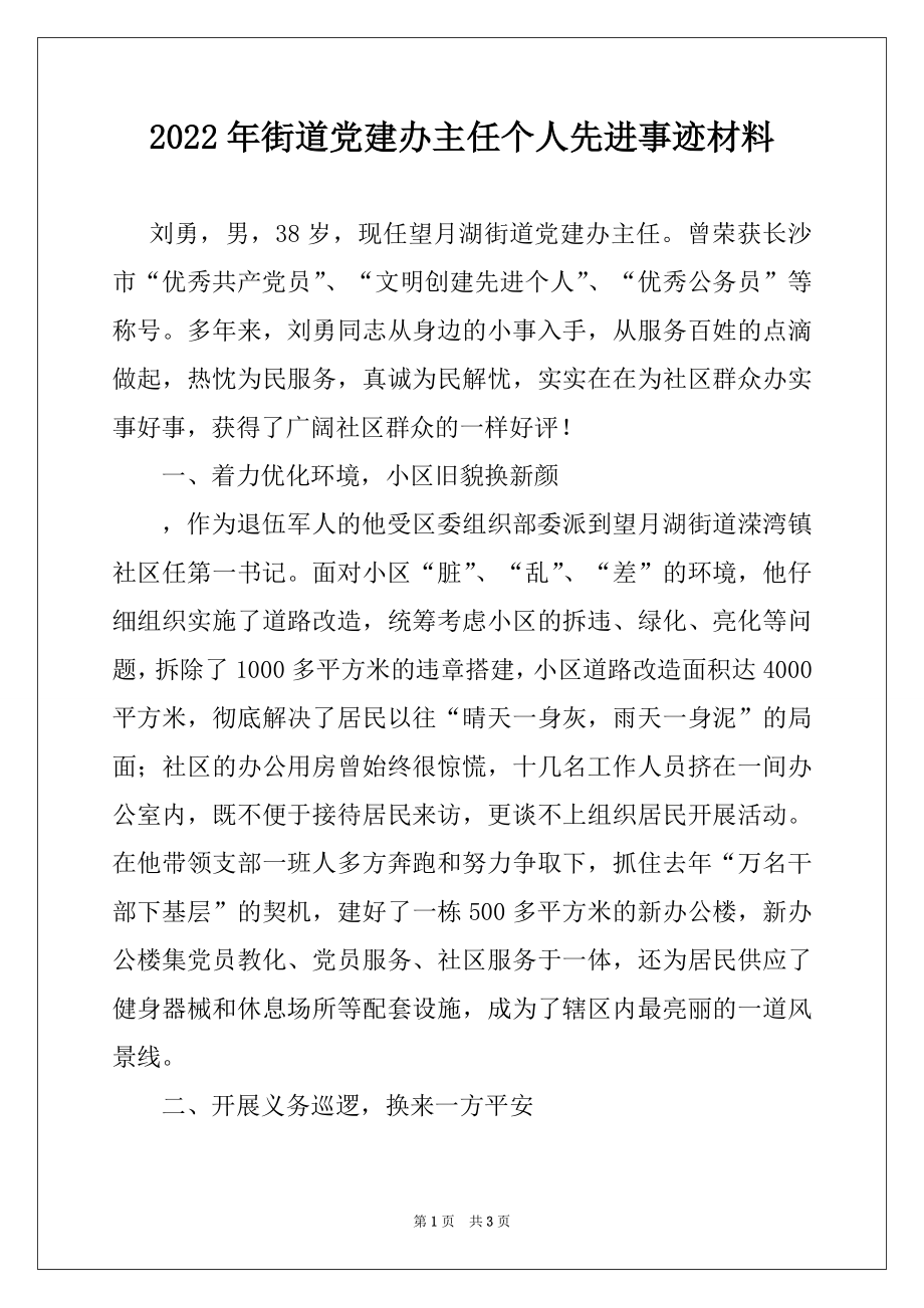 2022年街道党建办主任个人先进事迹材料例文.docx_第1页