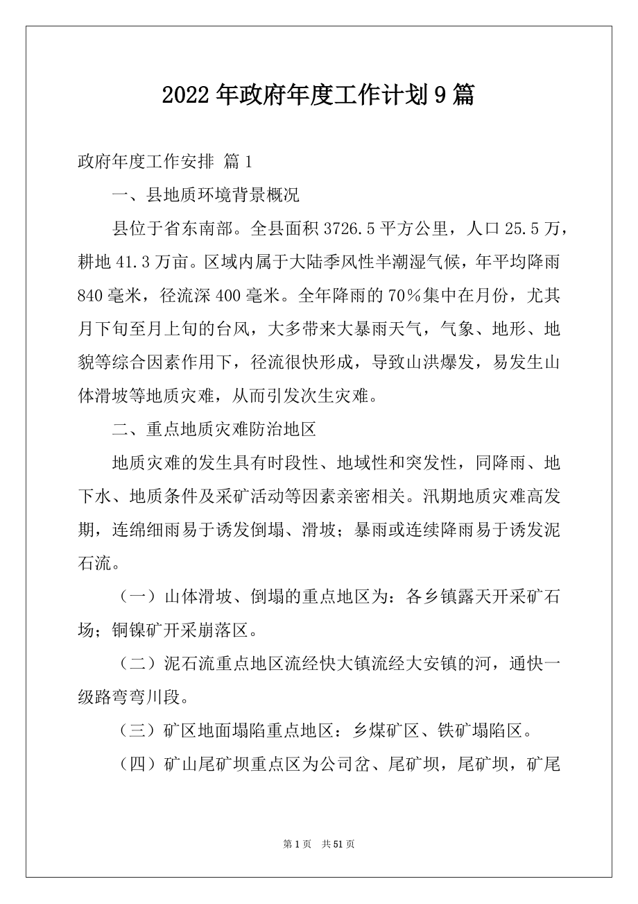 2022年政府年度工作计划9篇.docx_第1页