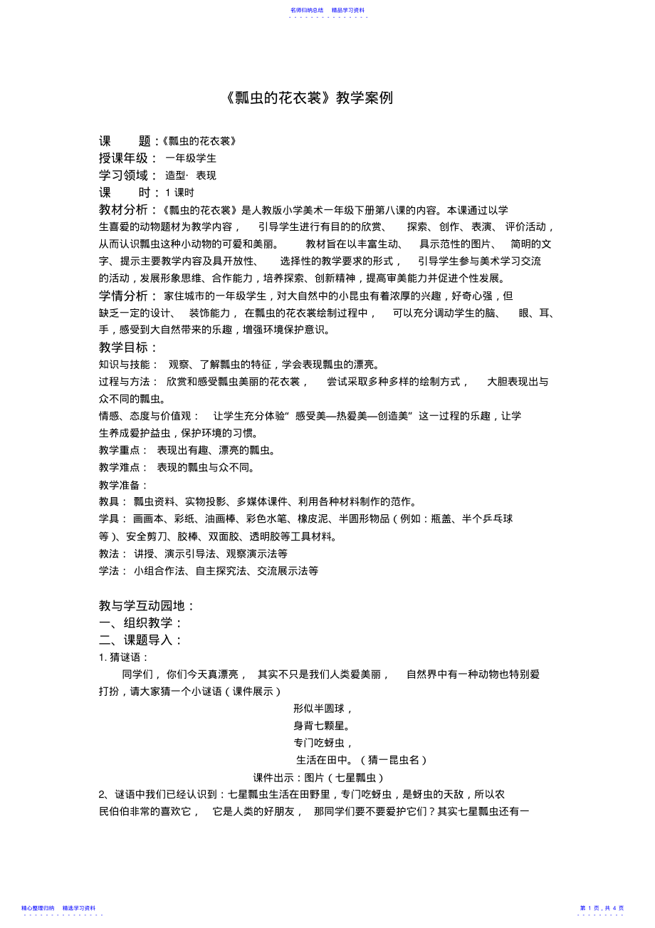 2022年《瓢虫的花衣裳》教学设计 .pdf_第1页