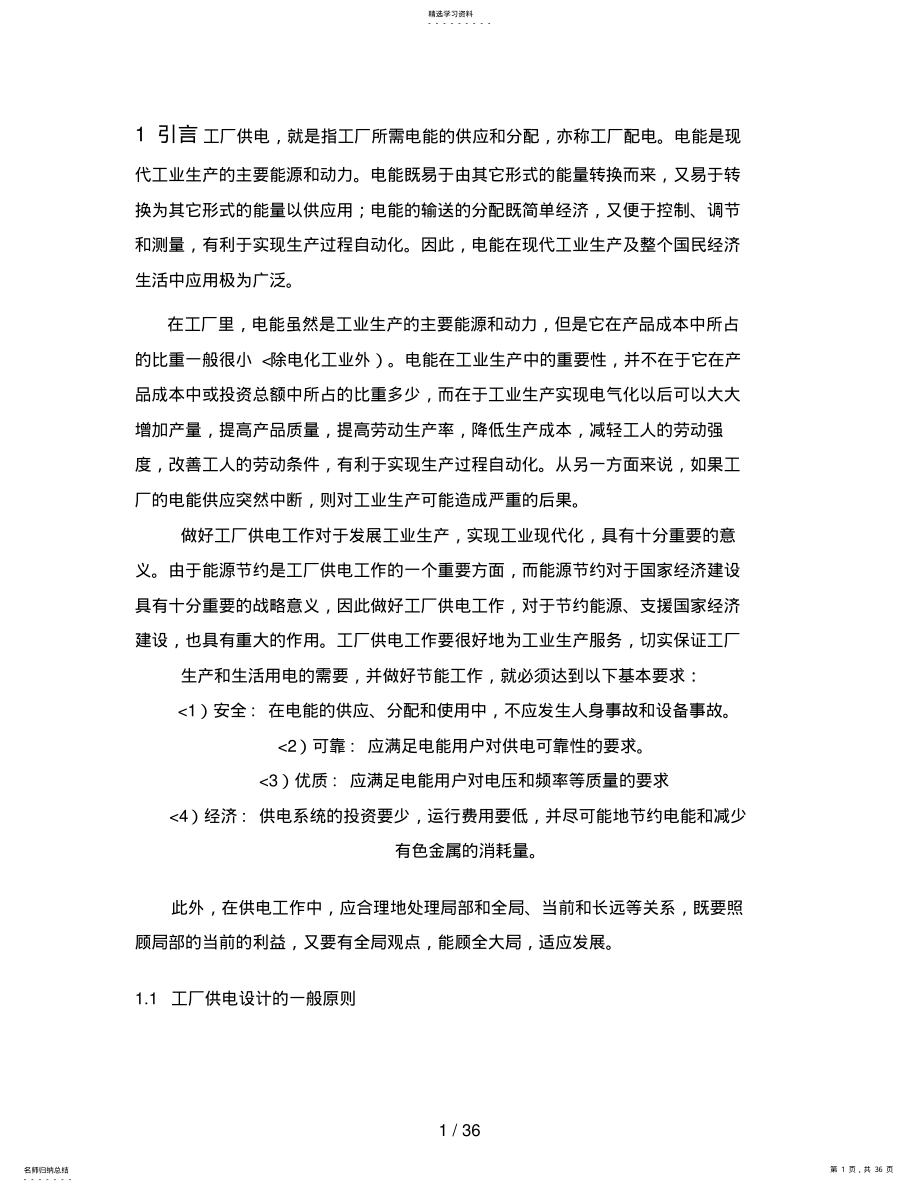 2022年某机械厂降压变电所的电气设计方案8 .pdf_第1页