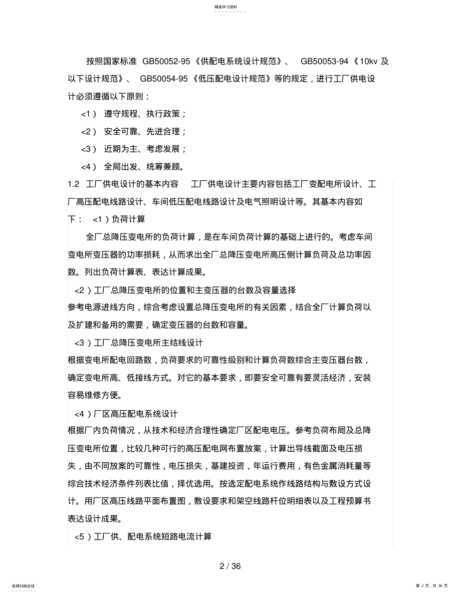 2022年某机械厂降压变电所的电气设计方案8 .pdf_第2页