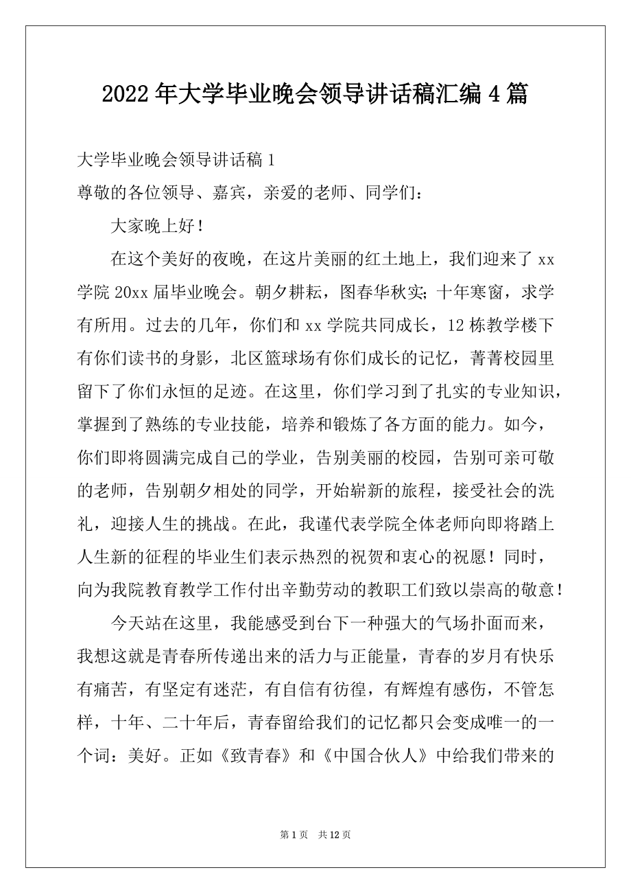 2022年大学毕业晚会领导讲话稿汇编4篇.docx_第1页