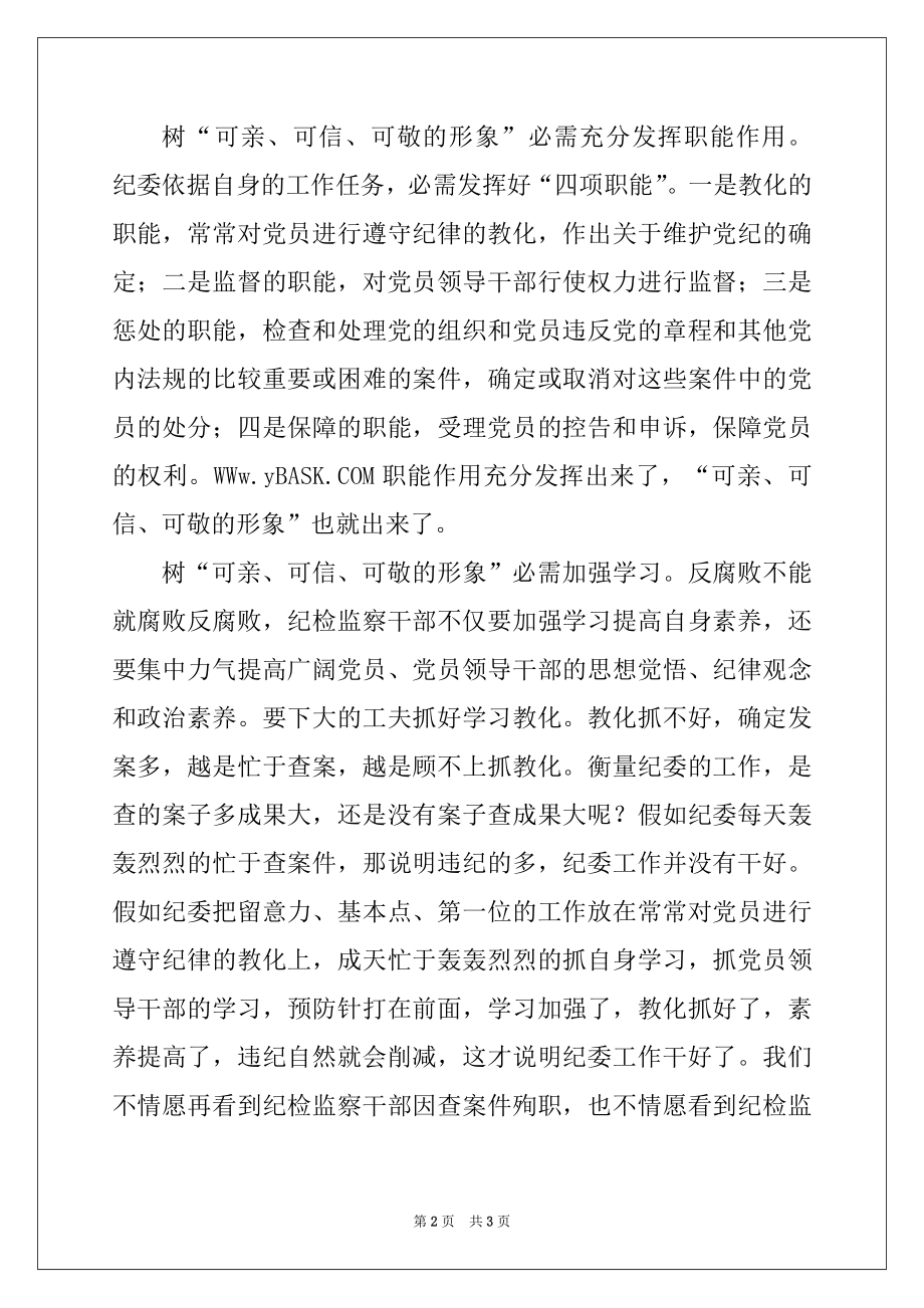 2022年如何做好纪检监察干部.docx_第2页