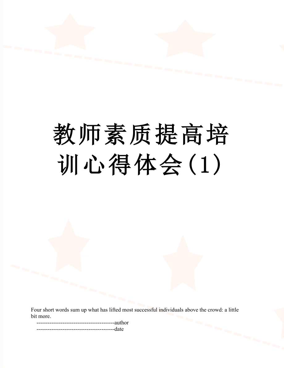 教师素质提高培训心得体会(1).doc_第1页