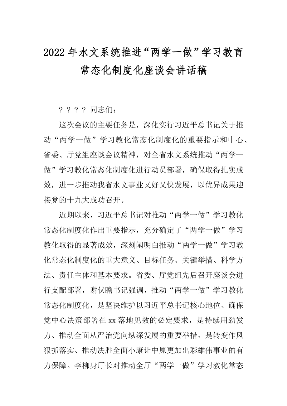 2022年水文系统推进“两学一做”学习教育常态化制度化座谈会讲话稿.docx_第1页