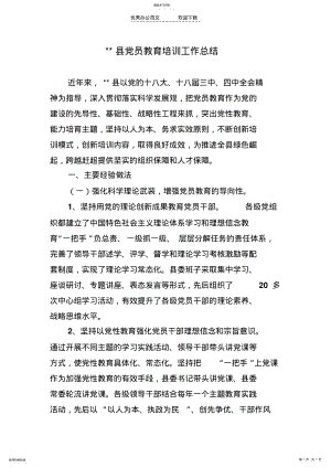 2022年某某县党员教育培训工作总结 .pdf