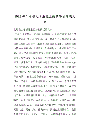 2022年父母在儿子婚礼上的精彩讲话稿大全.docx