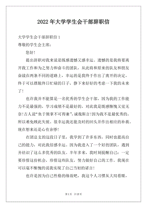 2022年大学学生会干部辞职信精品.docx