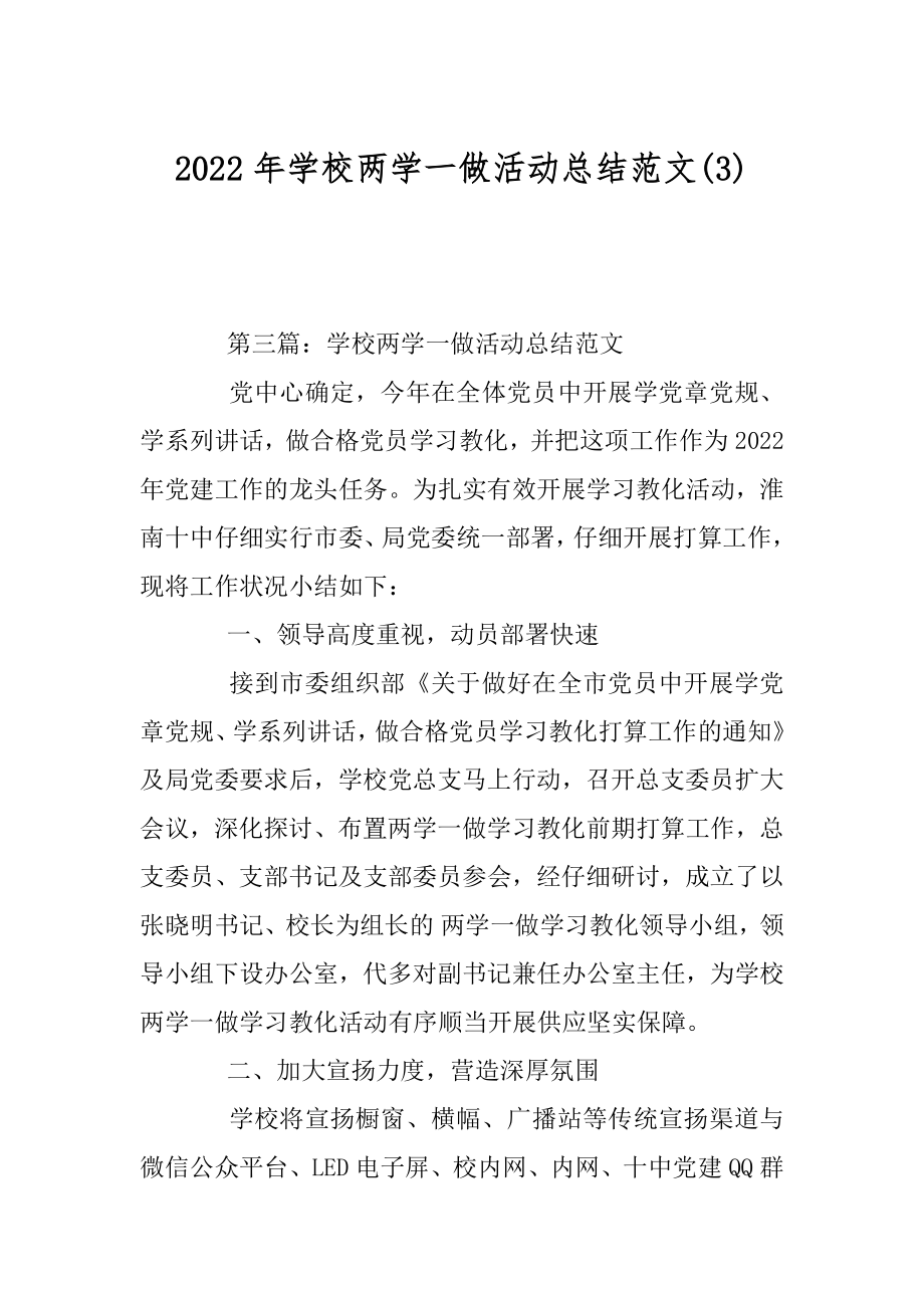 2022年学校两学一做活动总结范文(3).docx_第1页