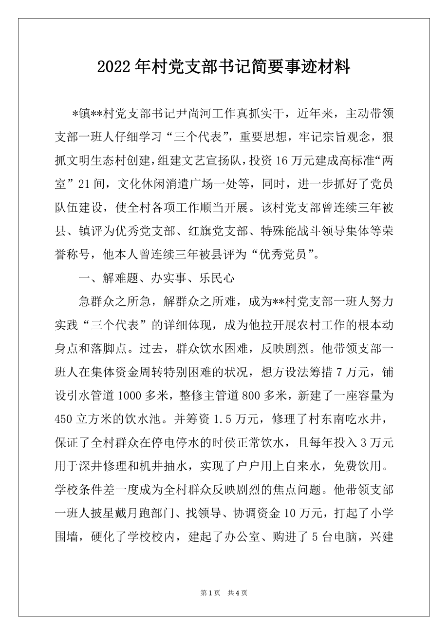 2022年村党支部书记简要事迹材料.docx_第1页