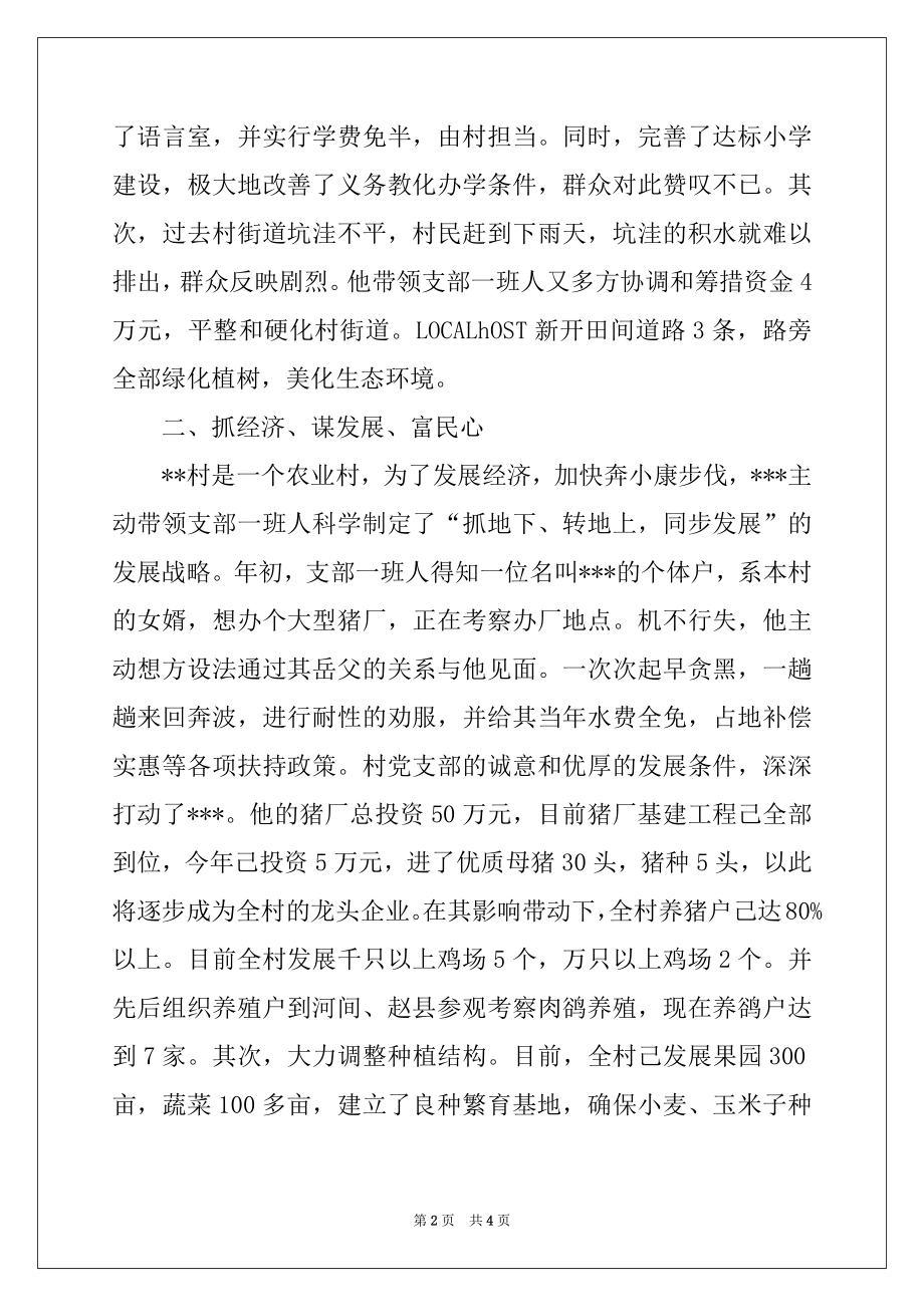 2022年村党支部书记简要事迹材料.docx_第2页