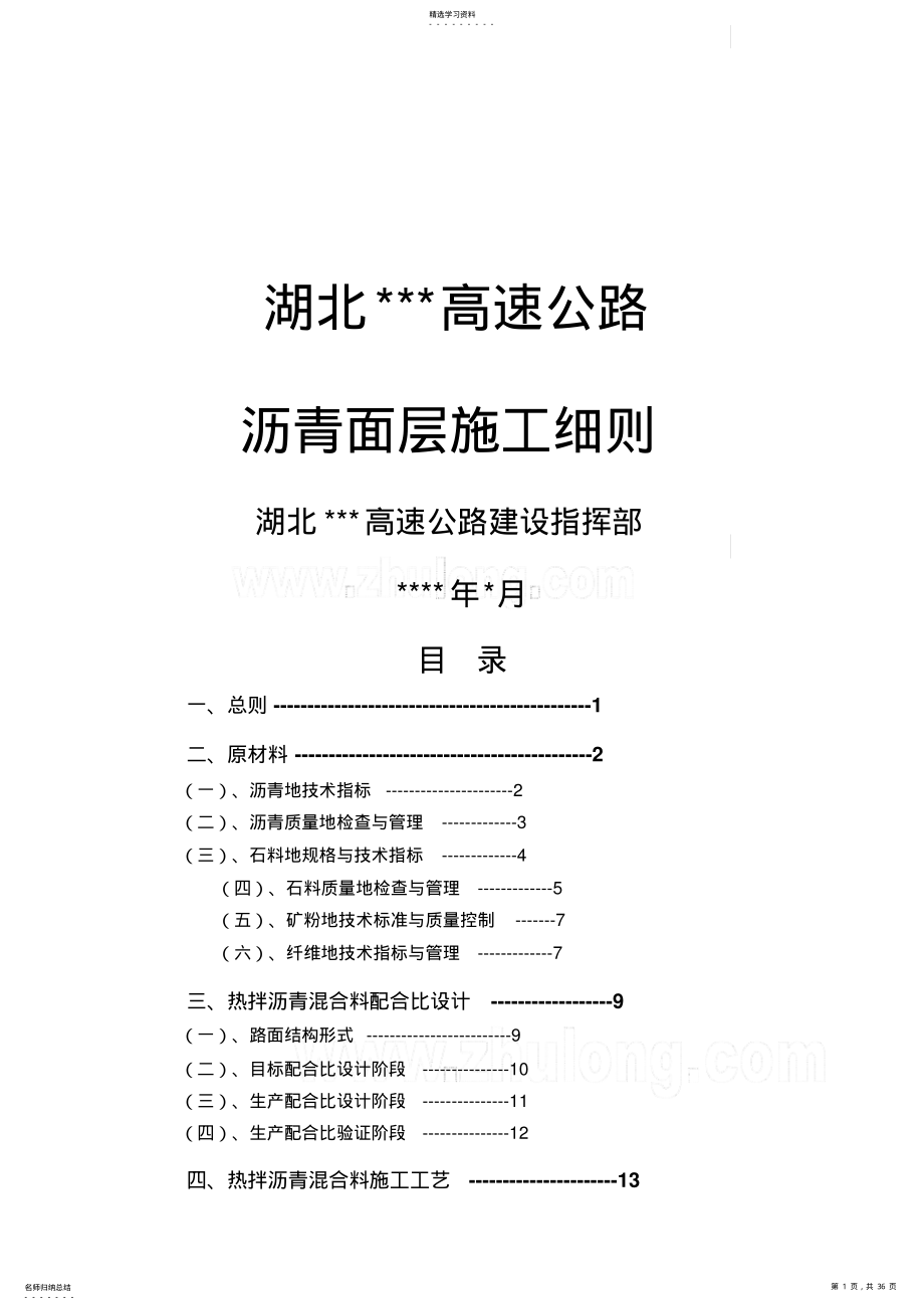 2022年某高速公路沥青面层施工工艺细则 .pdf_第1页