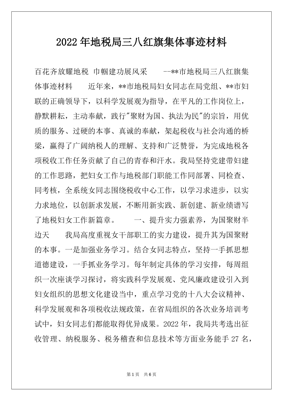 2022年地税局三八红旗集体事迹材料.docx_第1页