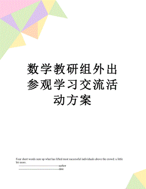 数学教研组外出参观学习交流活动方案.doc