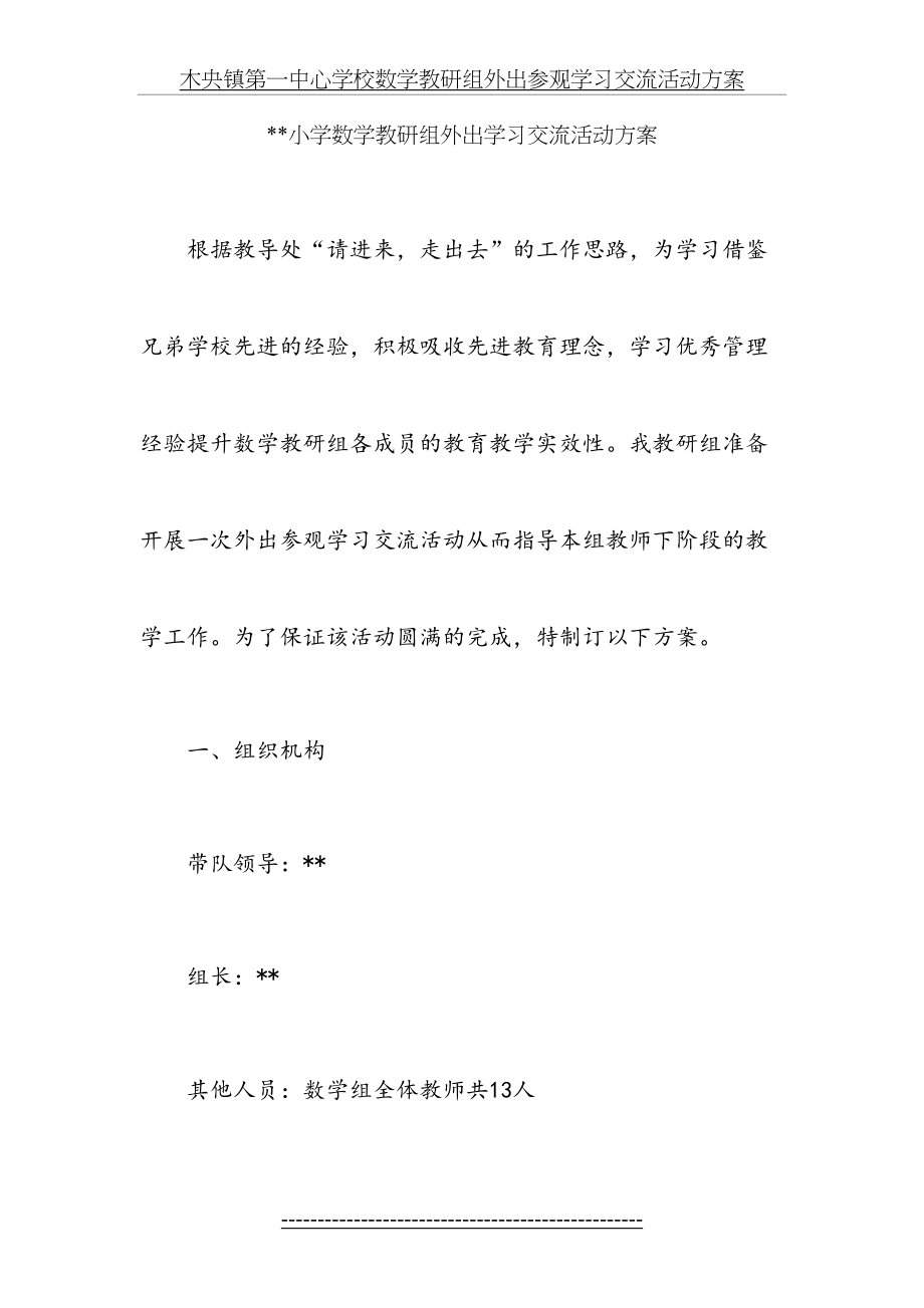 数学教研组外出参观学习交流活动方案.doc_第2页