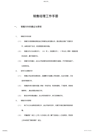 2022年某企业销售经理工作手册 .pdf