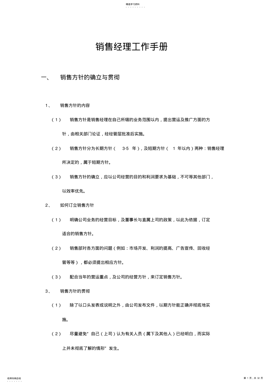 2022年某企业销售经理工作手册 .pdf_第1页