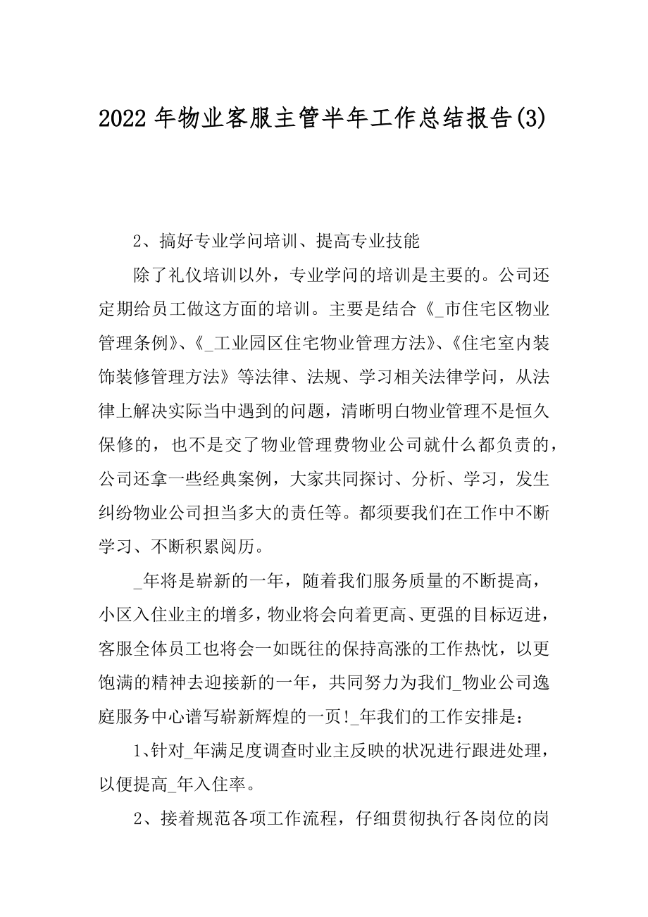 2022年物业客服主管半年工作总结报告(3).docx_第1页