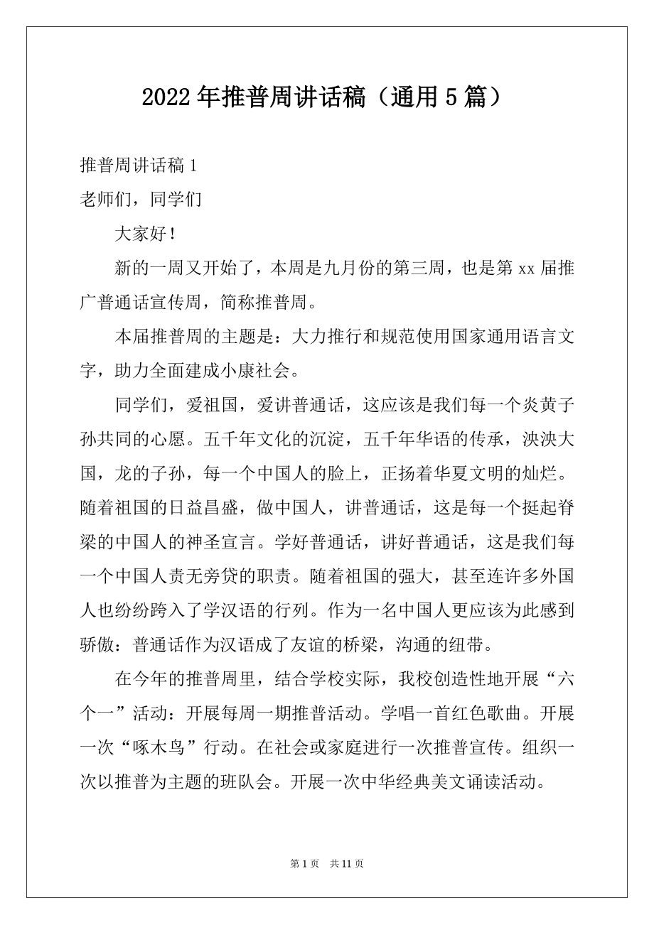 2022年推普周讲话稿（通用5篇）.docx_第1页