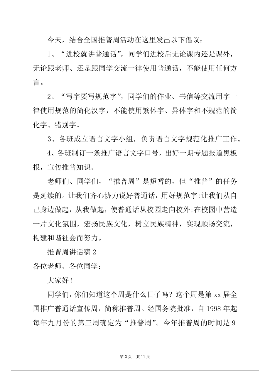 2022年推普周讲话稿（通用5篇）.docx_第2页