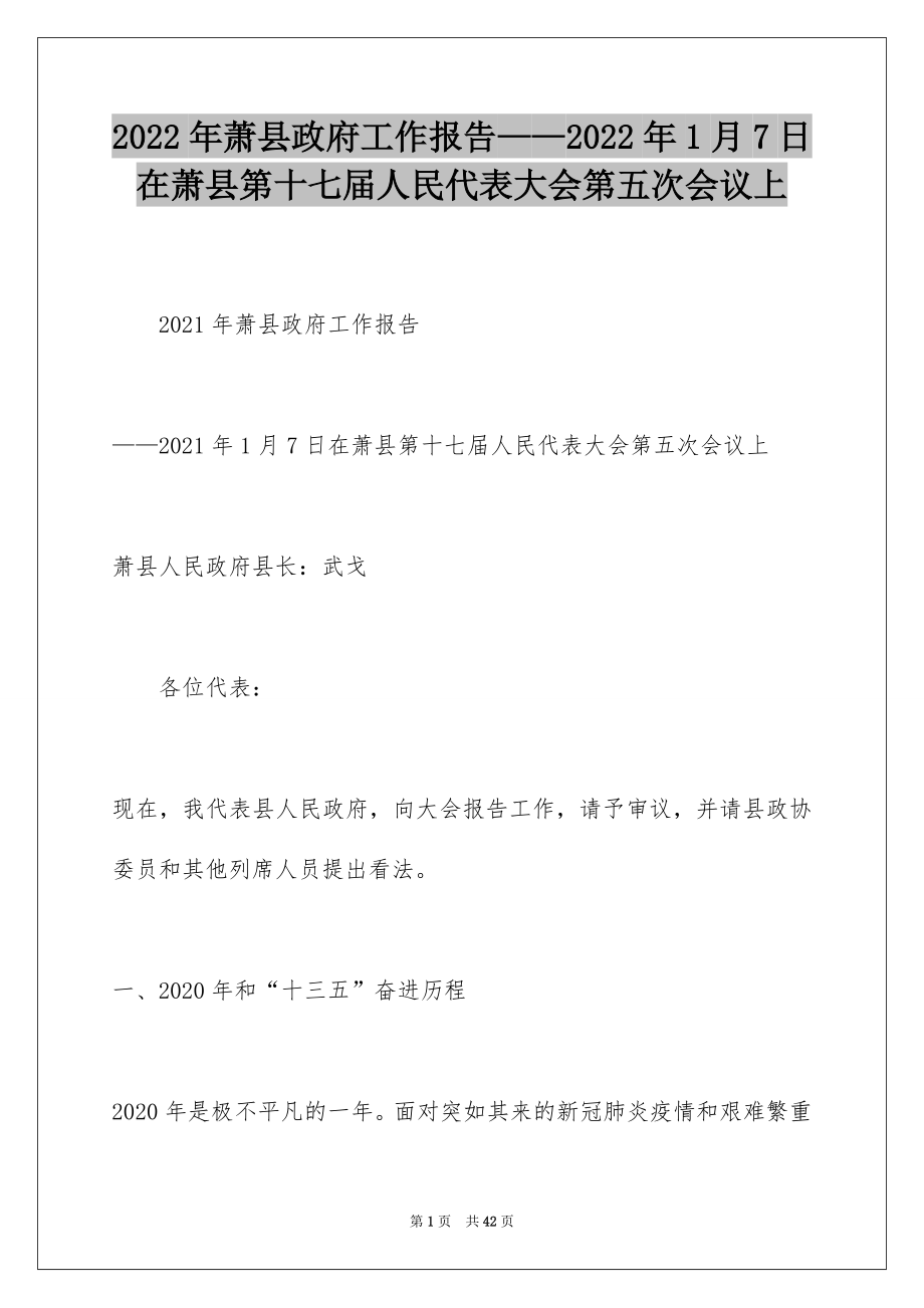 2022年萧县政府工作报告——2022年1月7日在萧县第十七届人民代表大会第五次会议上.docx_第1页