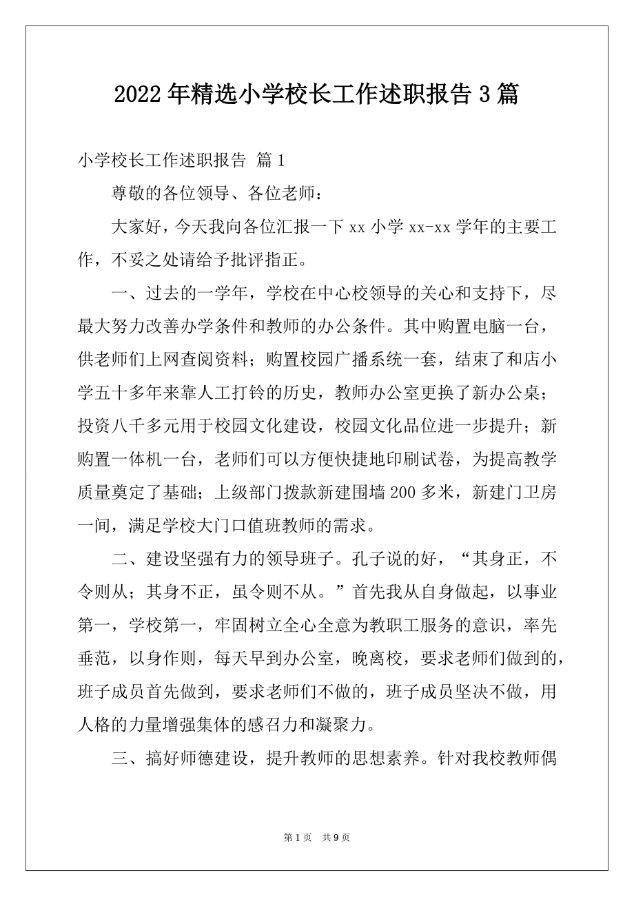 2022年精选小学校长工作述职报告3篇.docx_第1页