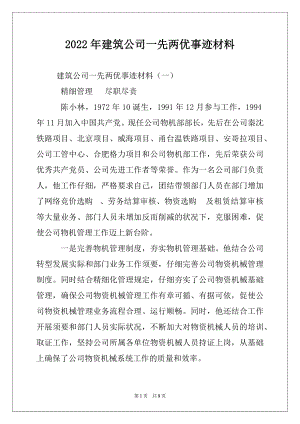 2022年建筑公司一先两优事迹材料.docx