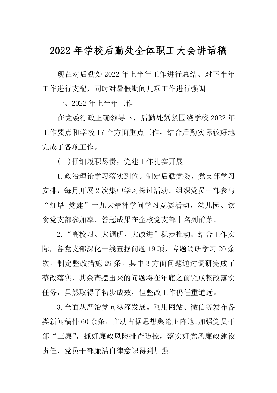 2022年学校后勤处全体职工大会讲话稿.docx_第1页