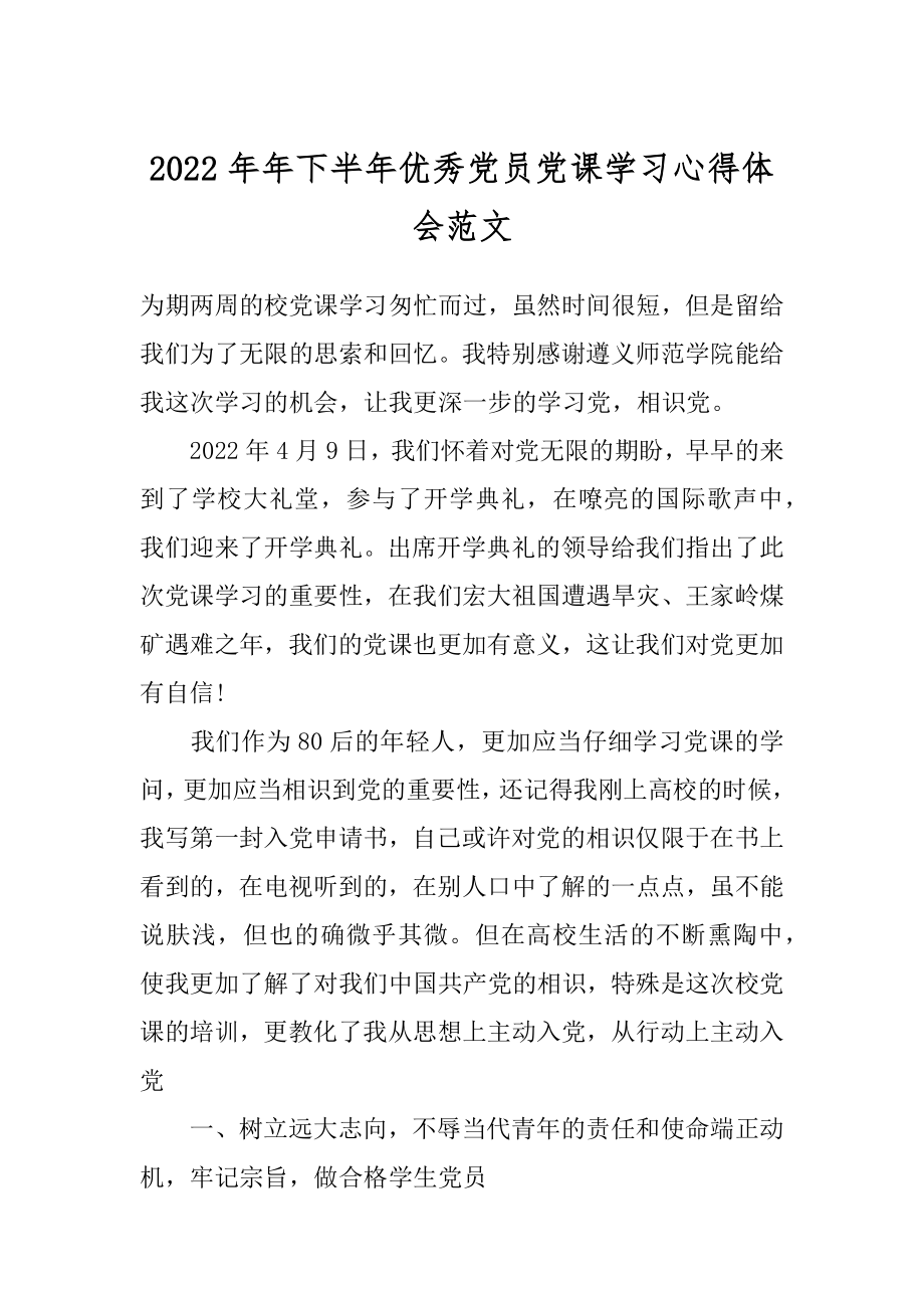 2022年年下半年优秀党员党课学习心得体会范文.docx_第1页