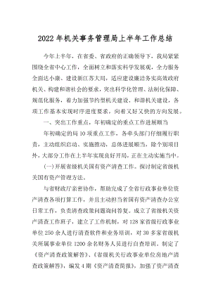 2022年机关事务管理局上半年工作总结.docx