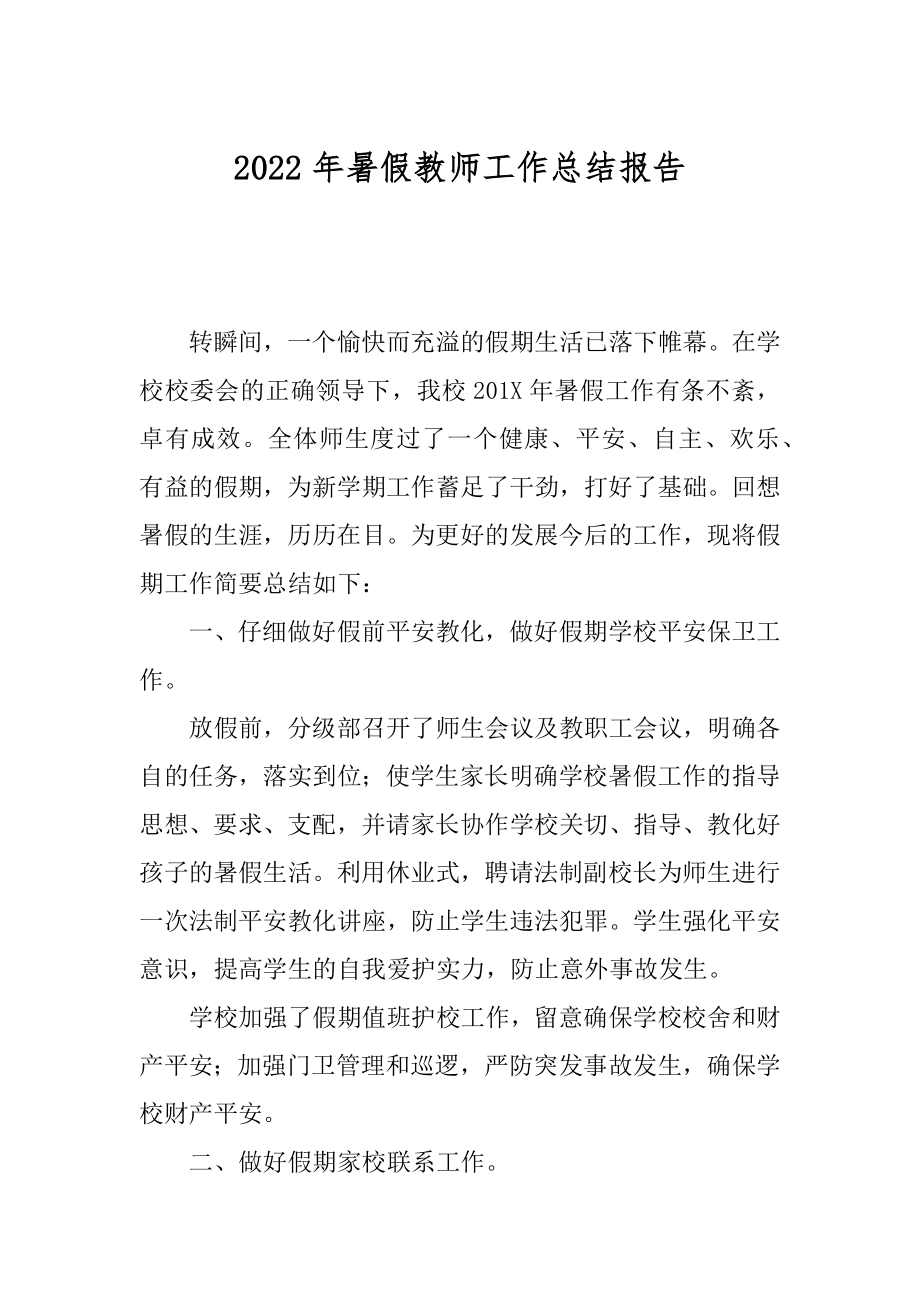 2022年暑假教师工作总结报告.docx_第1页