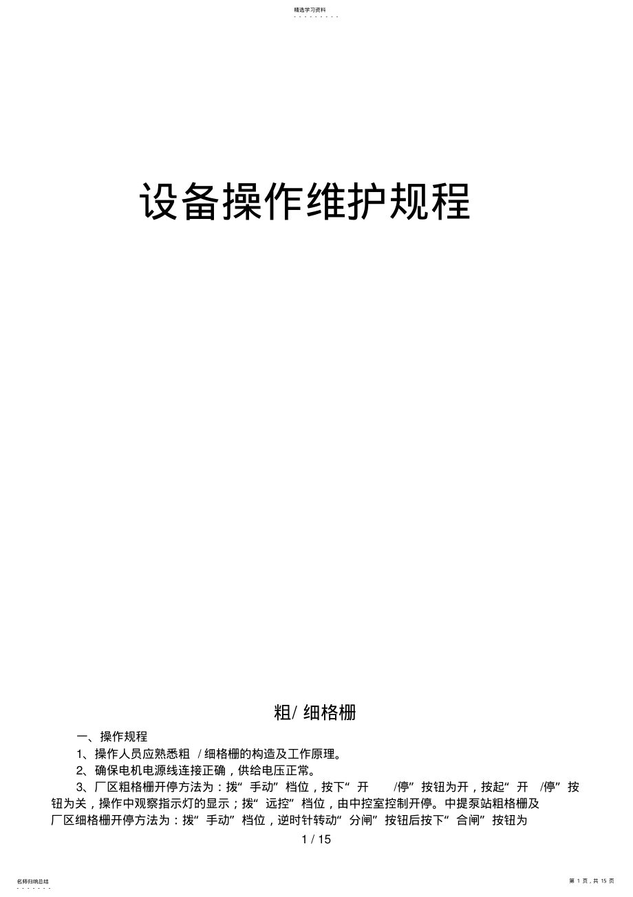 2022年某污水处理厂设备操作维护规程 .pdf_第1页