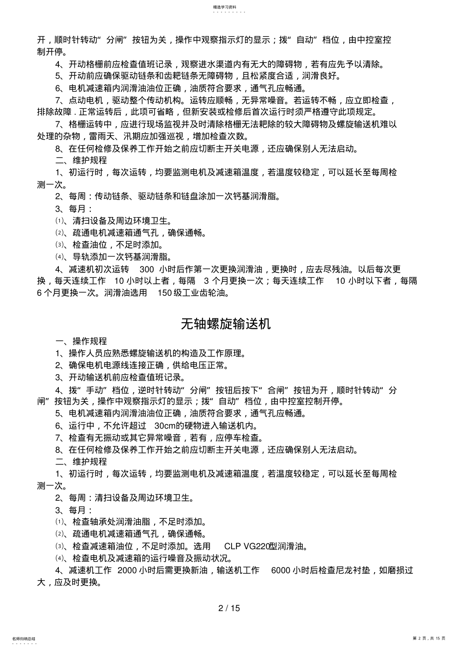 2022年某污水处理厂设备操作维护规程 .pdf_第2页