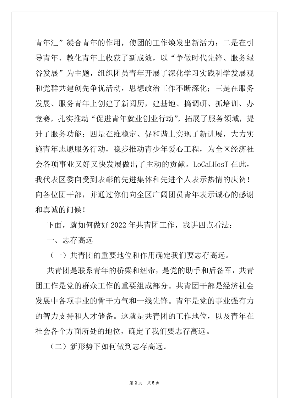 2022年在区2022年共青团工作会上的讲话.docx_第2页