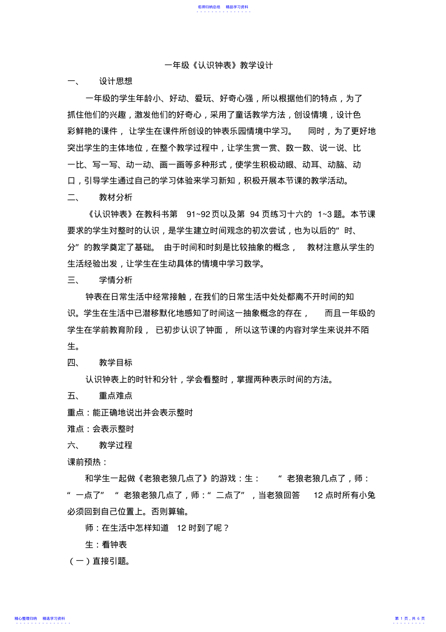 2022年一年级《认识钟表》教学设计 .pdf_第1页