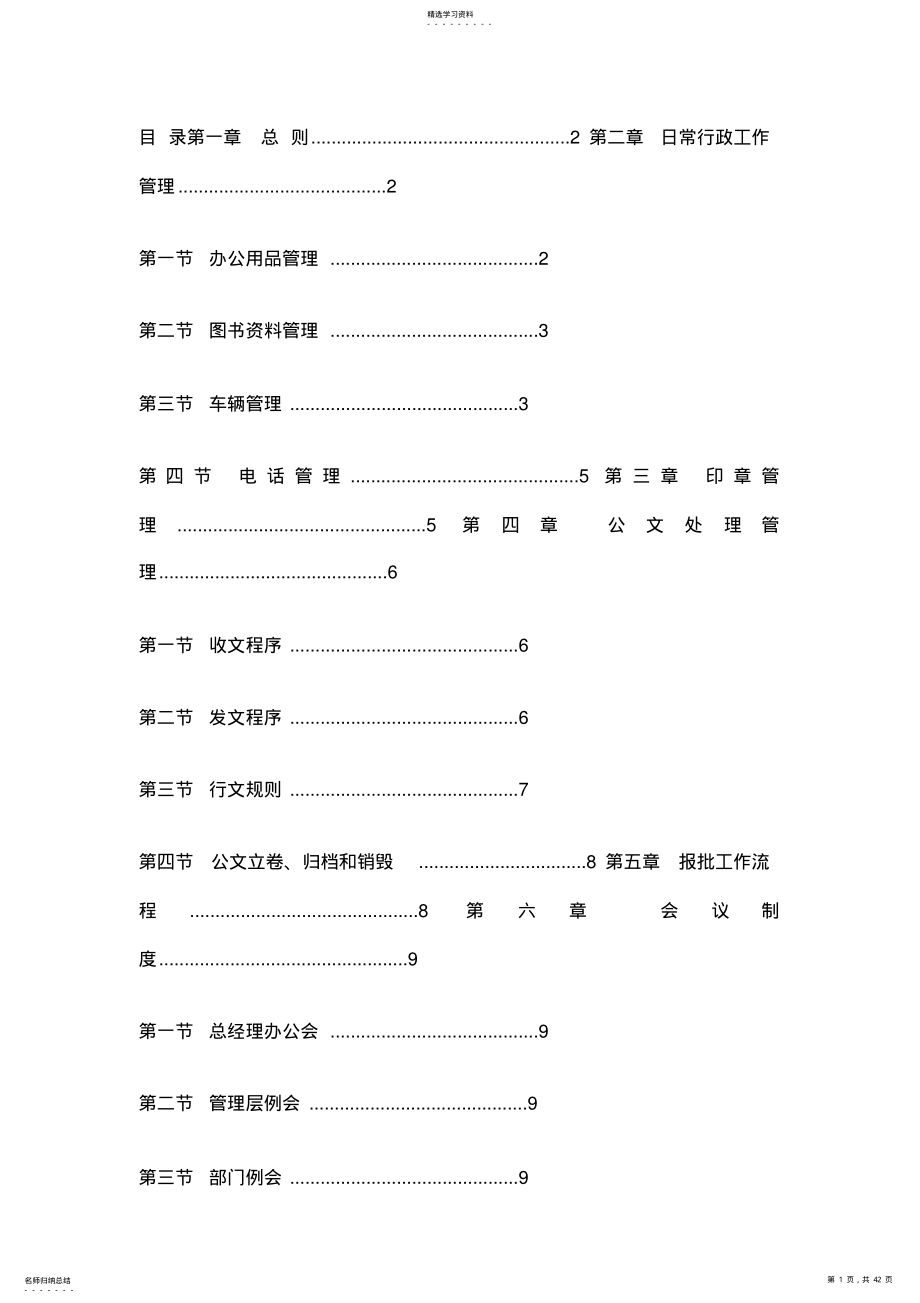 2022年某传媒投资公司行政管理制度汇总 .pdf_第1页