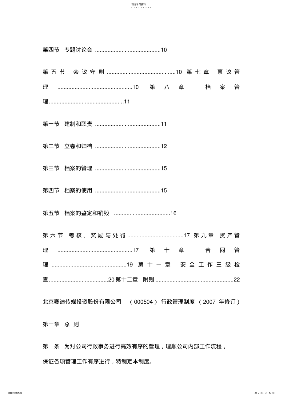 2022年某传媒投资公司行政管理制度汇总 .pdf_第2页