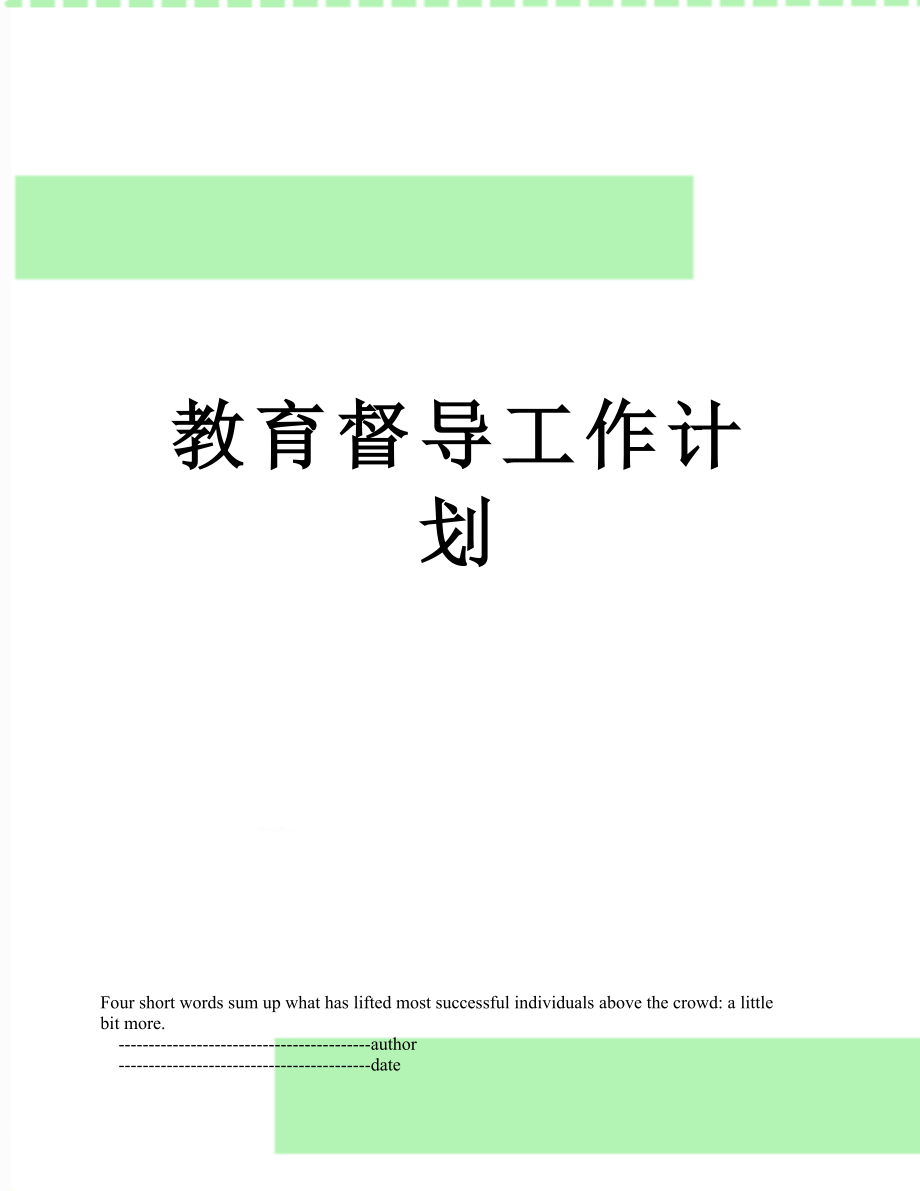 教育督导工作计划.doc_第1页