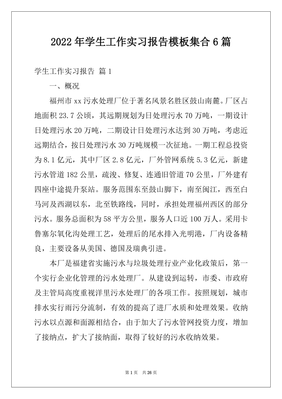 2022年学生工作实习报告模板集合6篇.docx_第1页