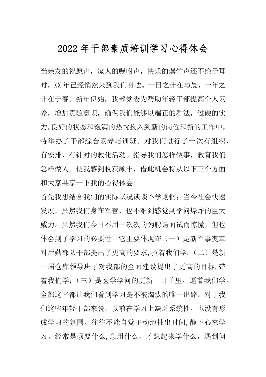 2022年干部素质培训学习心得体会.docx_第1页