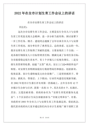 2022年在全市计划生育工作会议上的讲话例文.docx