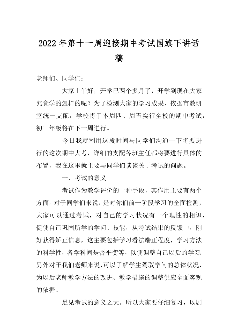 2022年第十一周迎接期中考试国旗下讲话稿.docx_第1页