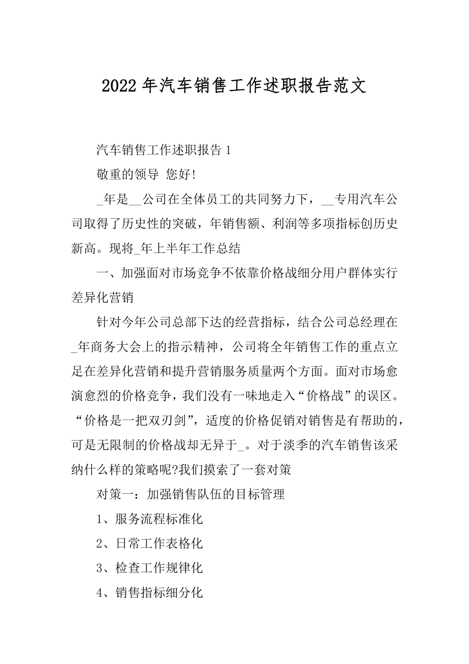 2022年汽车销售工作述职报告范文.docx_第1页