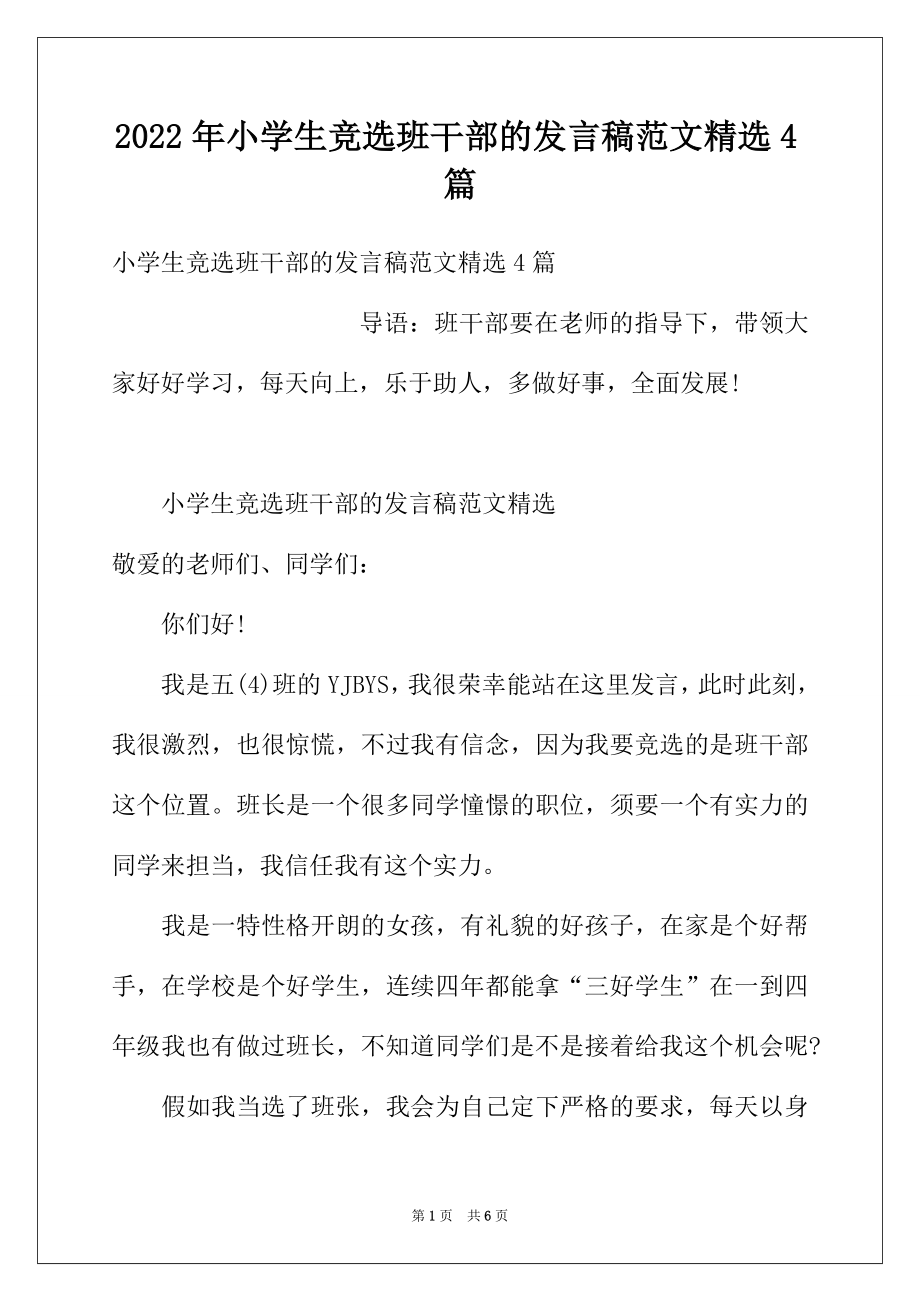 2022年小学生竞选班干部的发言稿范文精选4篇.docx_第1页