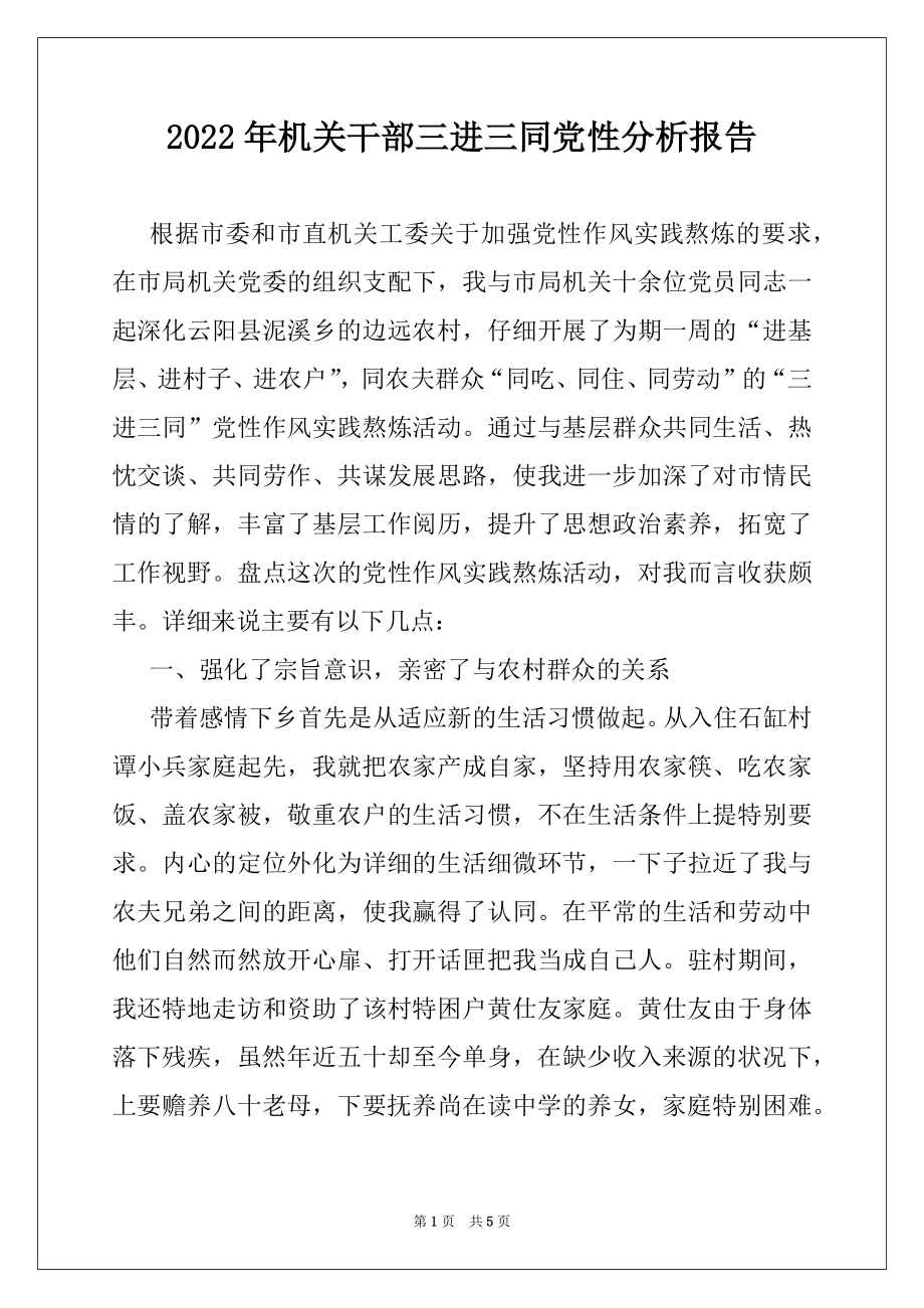 2022年机关干部三进三同党性分析报告.docx_第1页