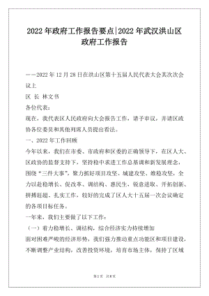 2022年政府工作报告要点-2022年武汉洪山区政府工作报告.docx