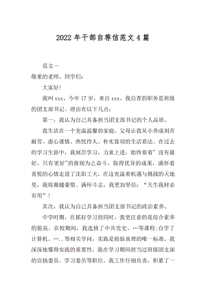 2022年干部自荐信范文4篇.docx