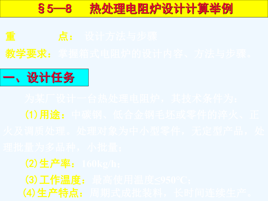 热处理电阻炉设计计算举例ppt课件.ppt_第2页