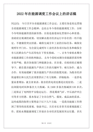 2022年在能源调度工作会议上的讲话稿.docx